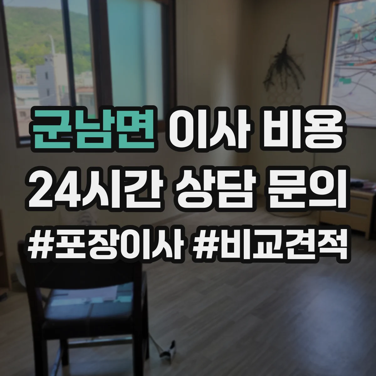 군남면 이사 비용