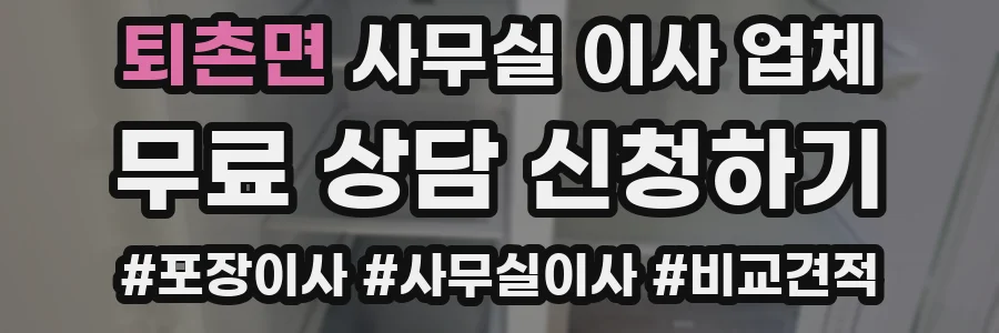 퇴촌면 사무실 이사 업체