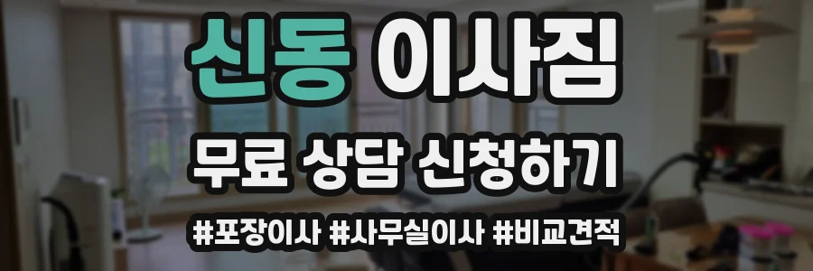 신동 이사짐
