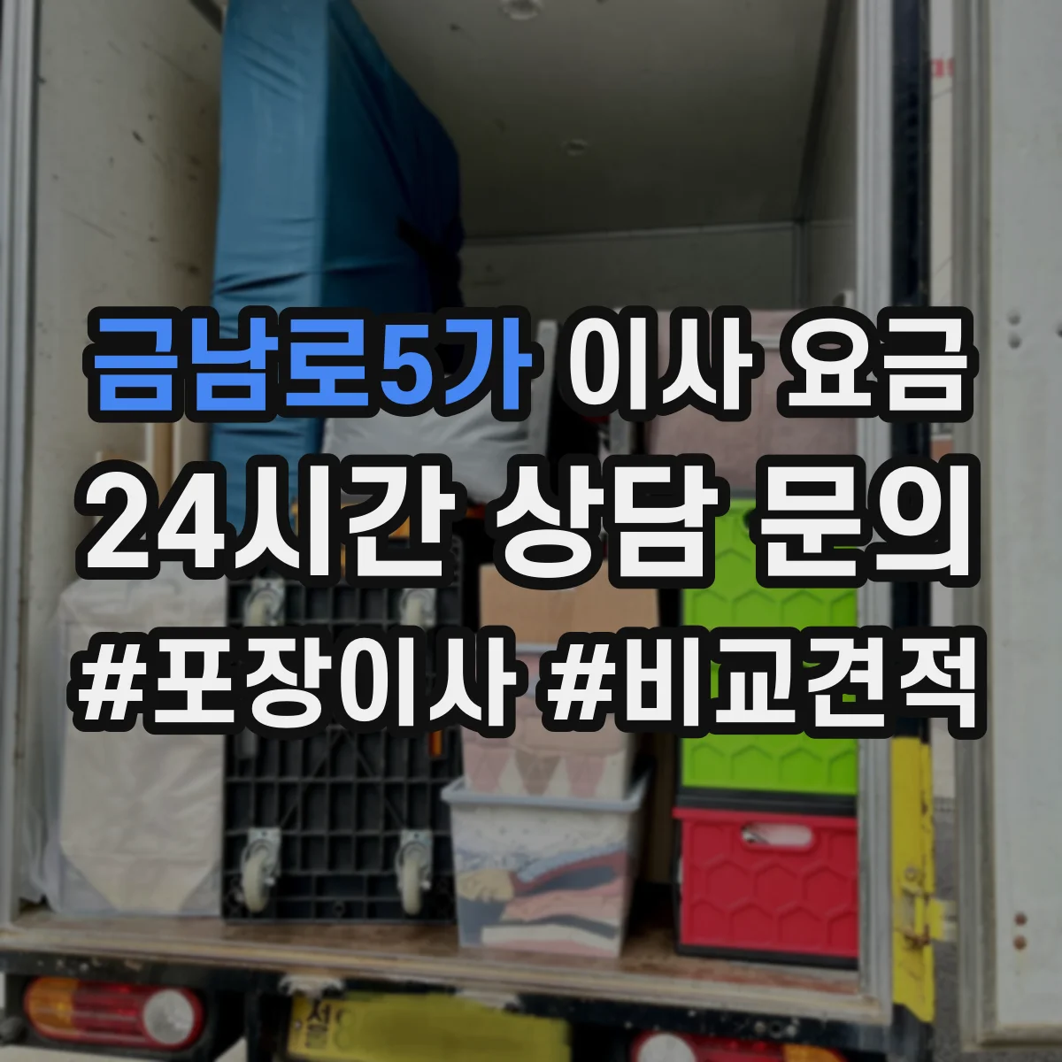 금남로5가 이사 요금