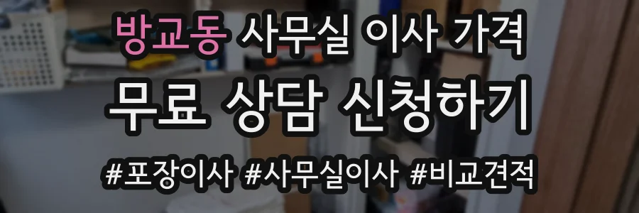 방교동 사무실 이사 가격
