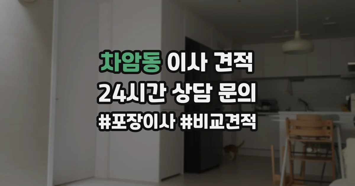 차암동 이사 견적