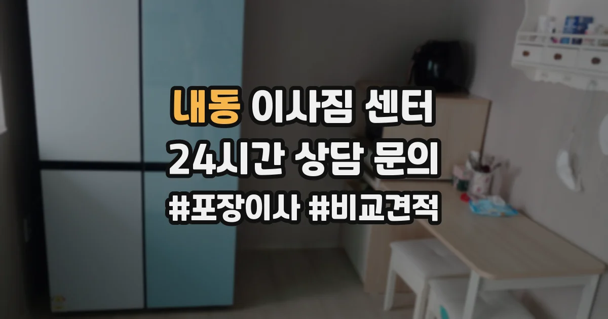 내동 이사짐 센터