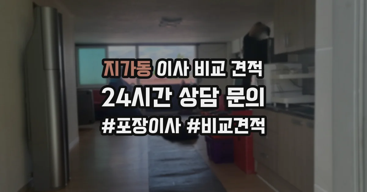 지가동 이사 비교 견적