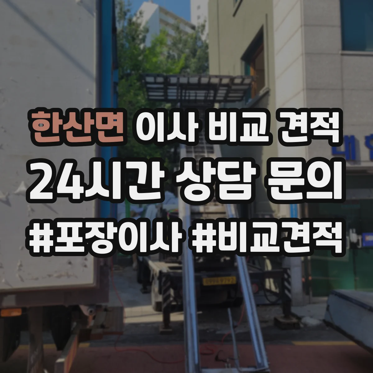 한산면 이사 비교 견적