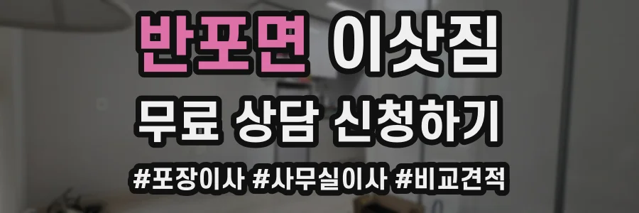 반포면 이삿짐