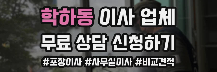 학하동 이사 업체