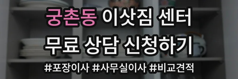 궁촌동 이삿짐 센터