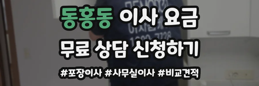 동홍동 이사 요금