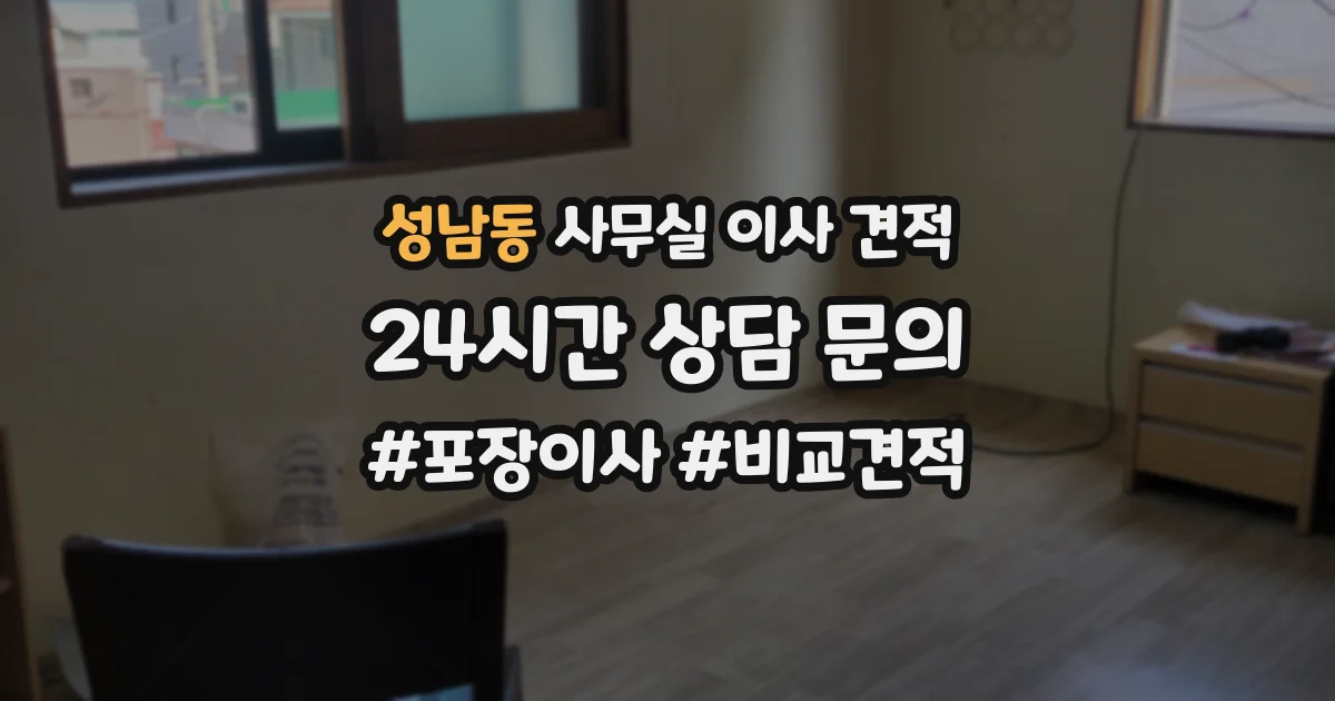 성남동 사무실 이사 견적