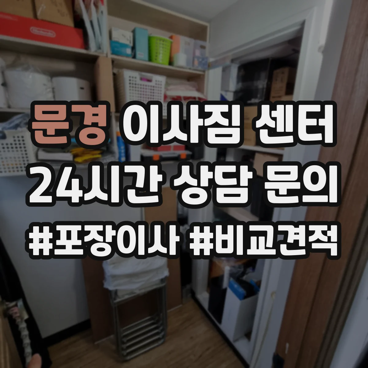 문경 이사짐 센터