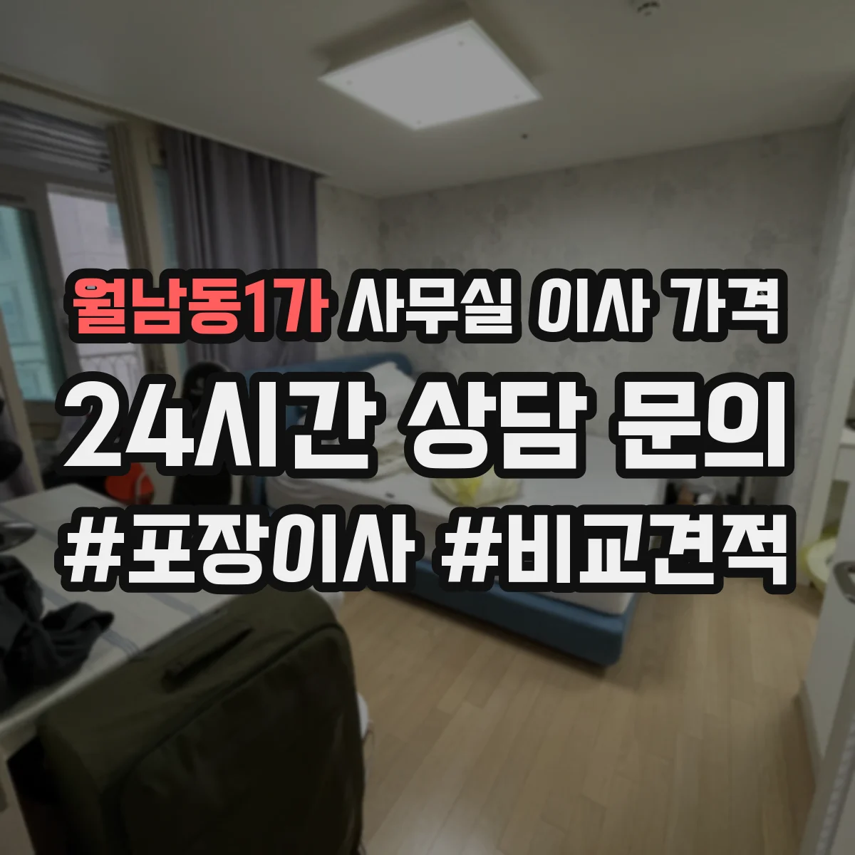 월남동1가 사무실 이사 가격