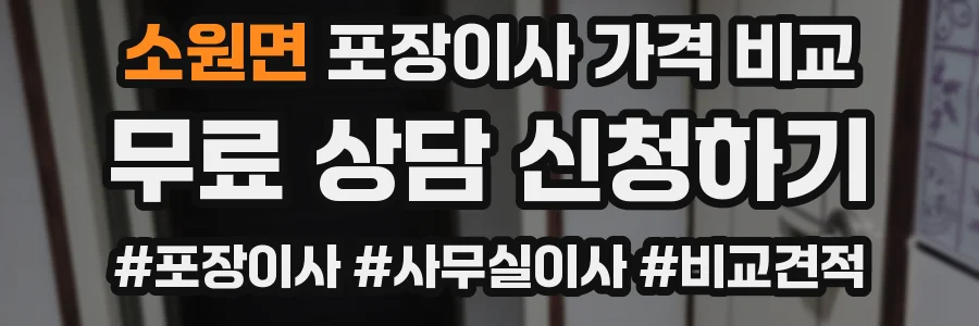 소원면 포장이사 가격 비교