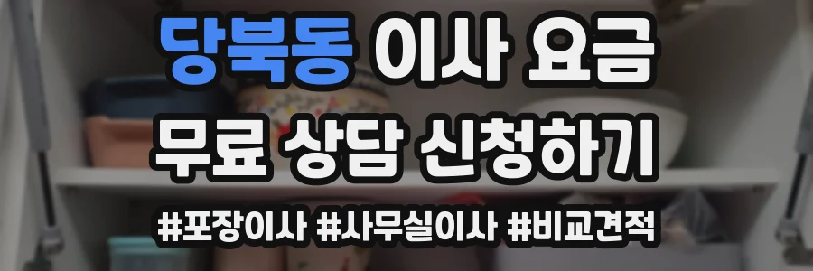 당북동 이사 요금