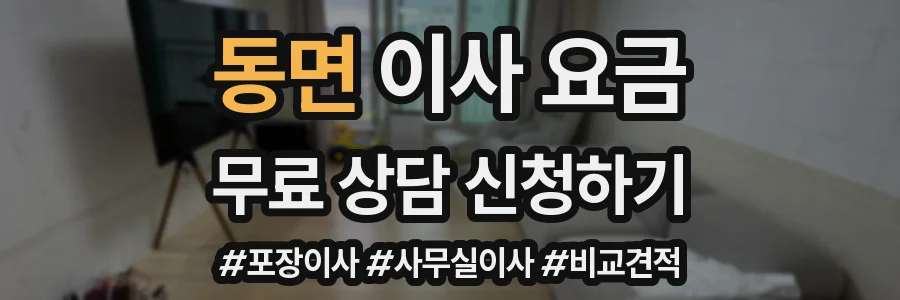 동면 이사 요금