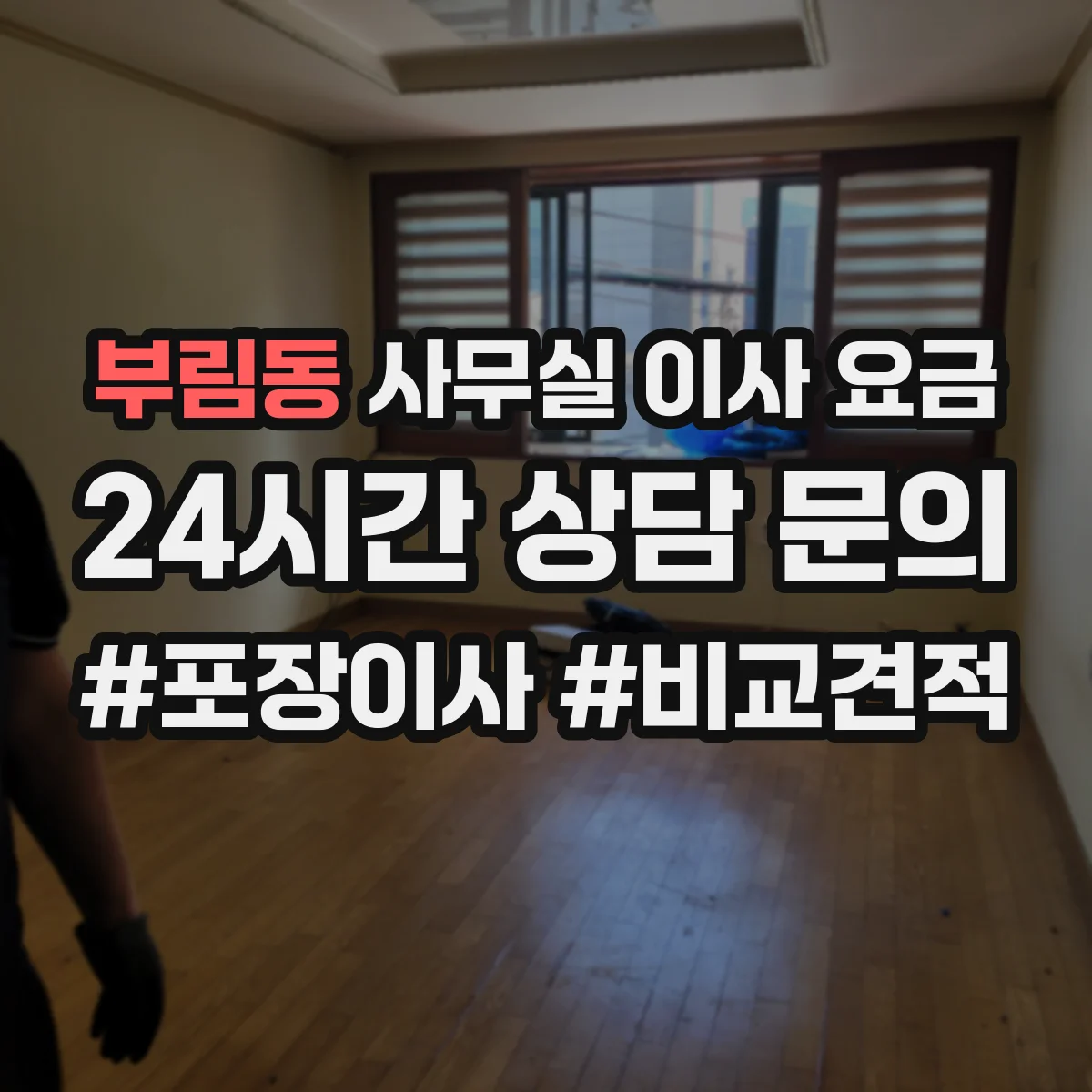 부림동 사무실 이사 요금