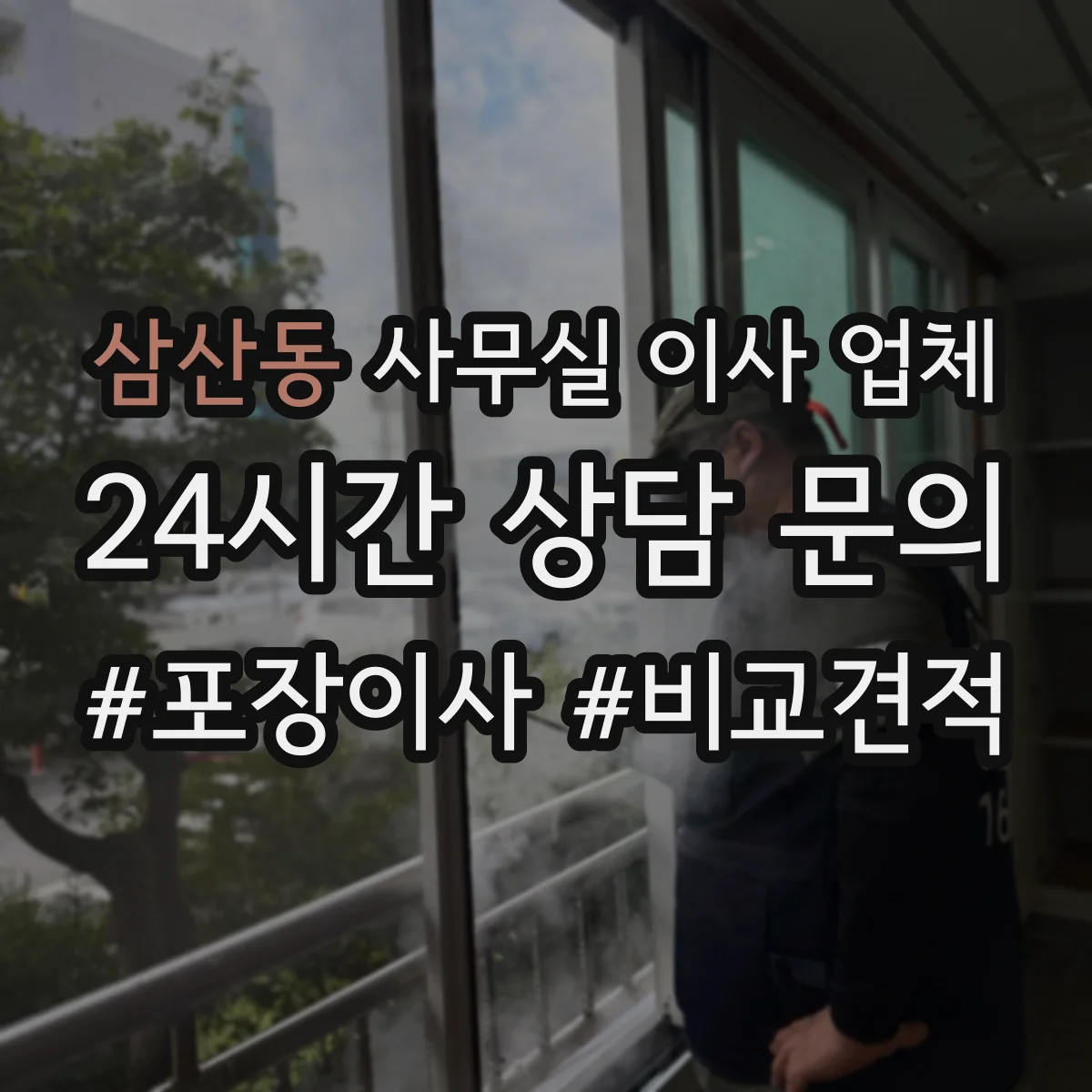 삼산동 사무실 이사 업체