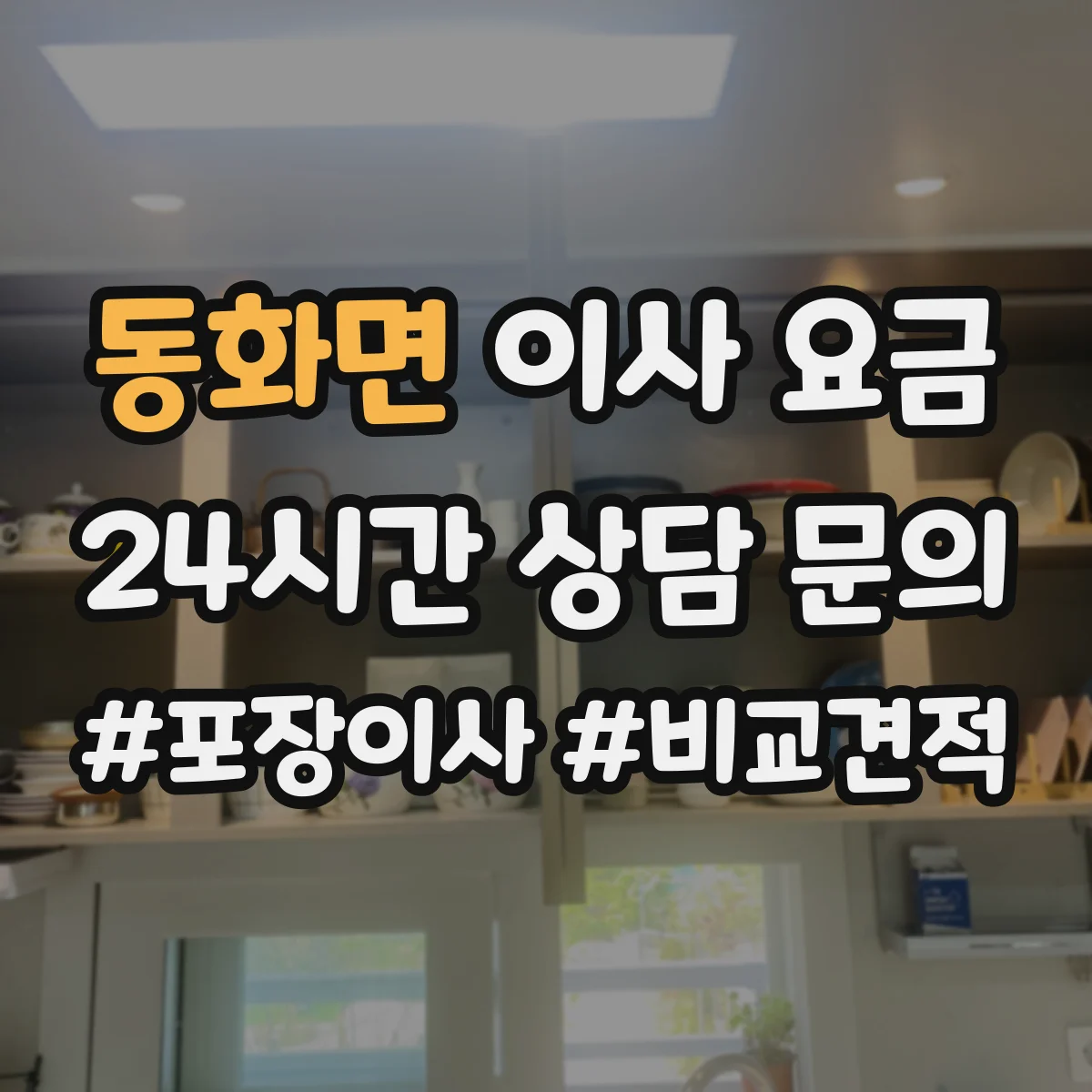 동화면 이사 요금