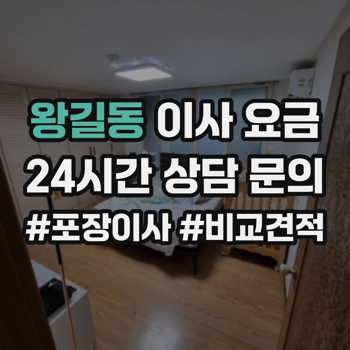 왕길동 이사 요금