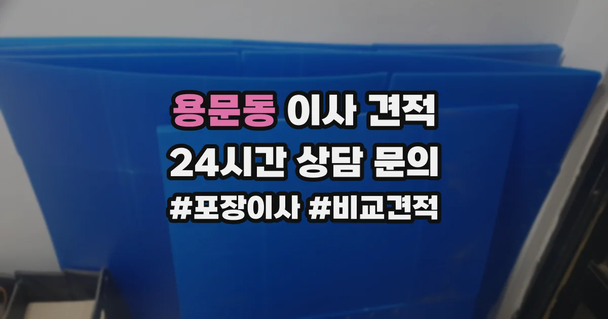 용문동 이사 견적