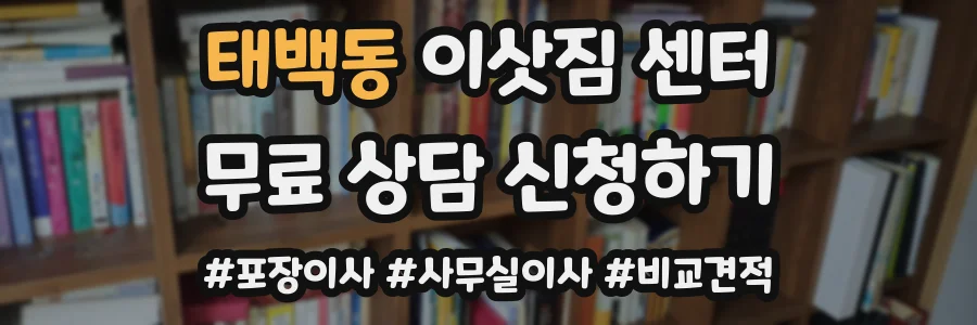 태백동 이삿짐 센터
