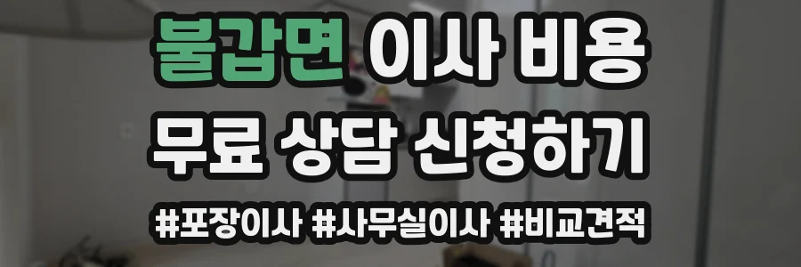 불갑면 이사 비용