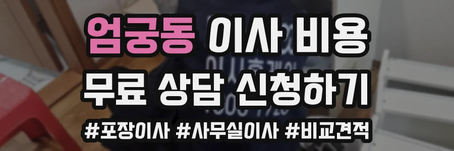 엄궁동 이사 비용