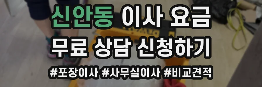 신안동 이사 요금