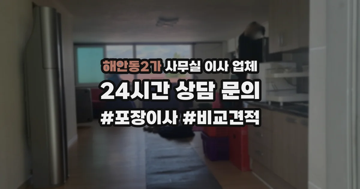 해안동2가 사무실 이사 업체