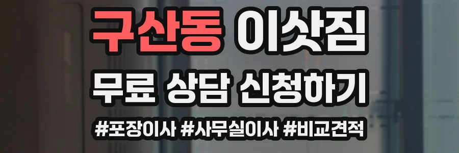구산동 이삿짐