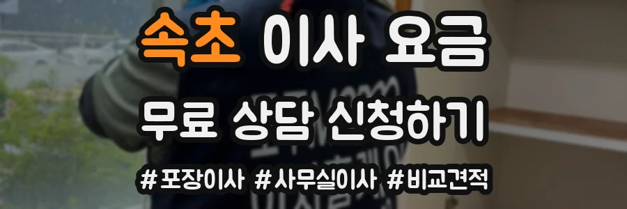 속초 이사 요금