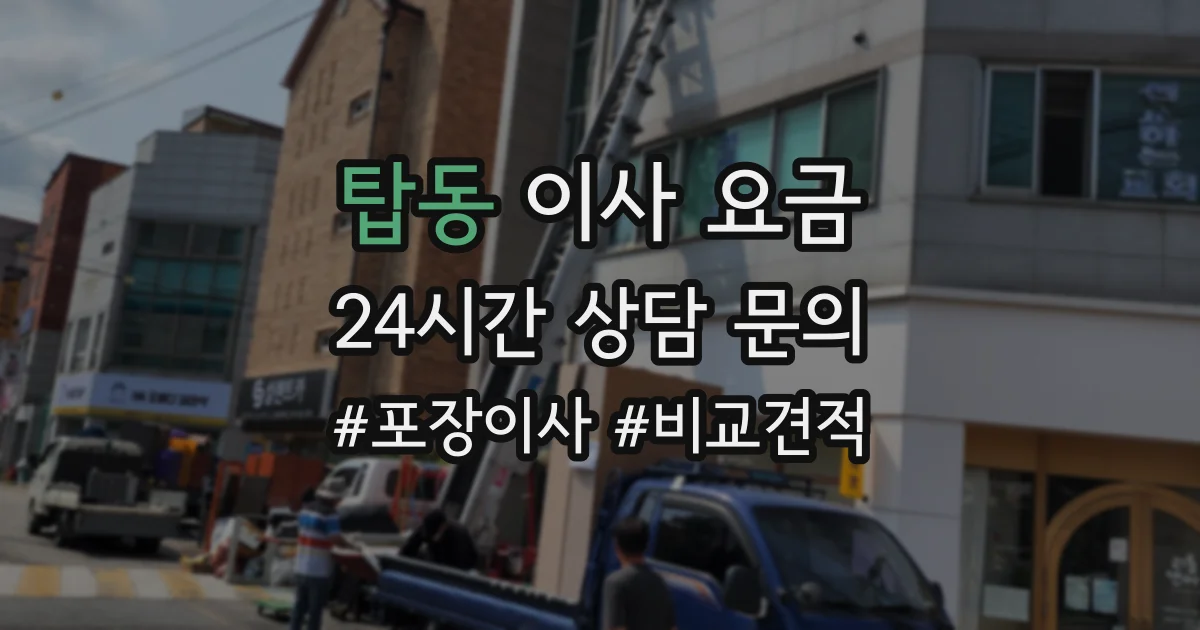 탑동 이사 요금