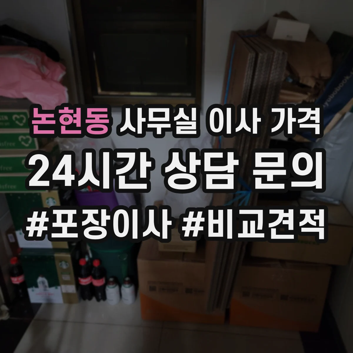 논현동 사무실 이사 가격