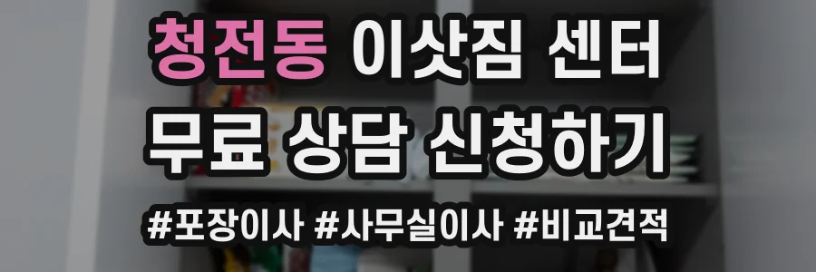 청전동 이삿짐 센터
