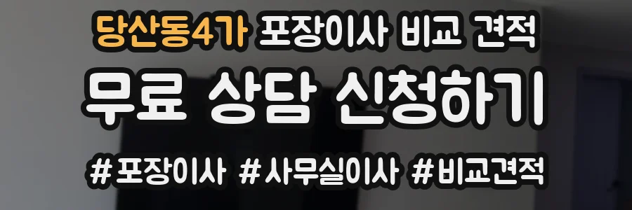 당산동4가 포장이사 비교 견적