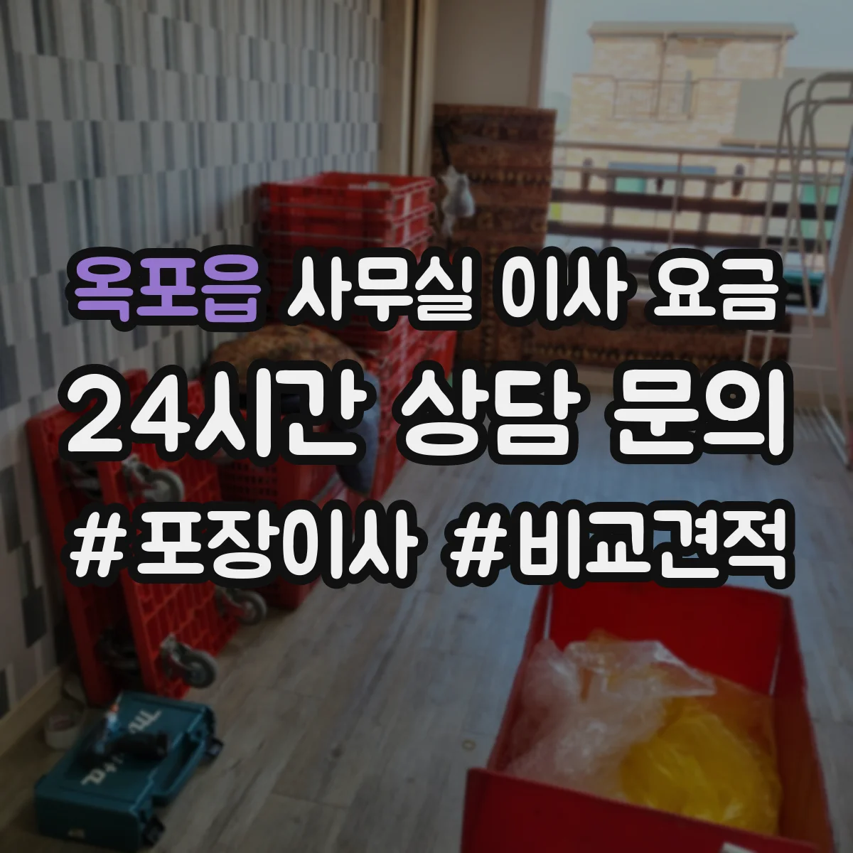 옥포읍 사무실 이사 요금