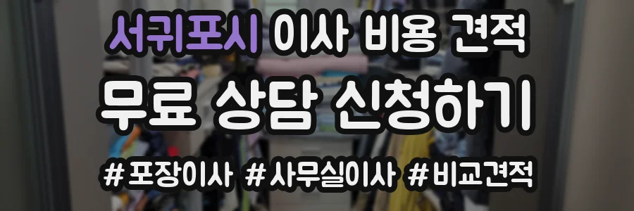 서귀포시 이사 비용 견적
