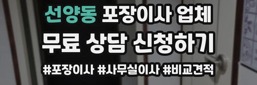 선양동 포장이사 업체