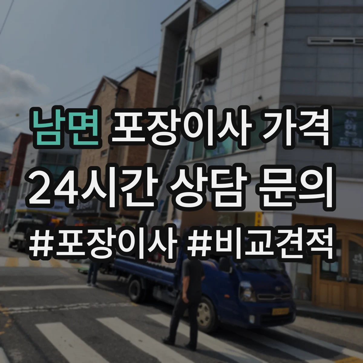 남면 포장이사 가격