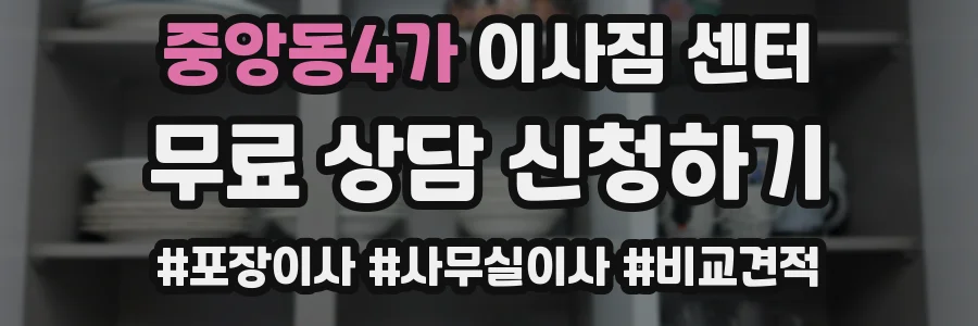 중앙동4가 이사짐 센터