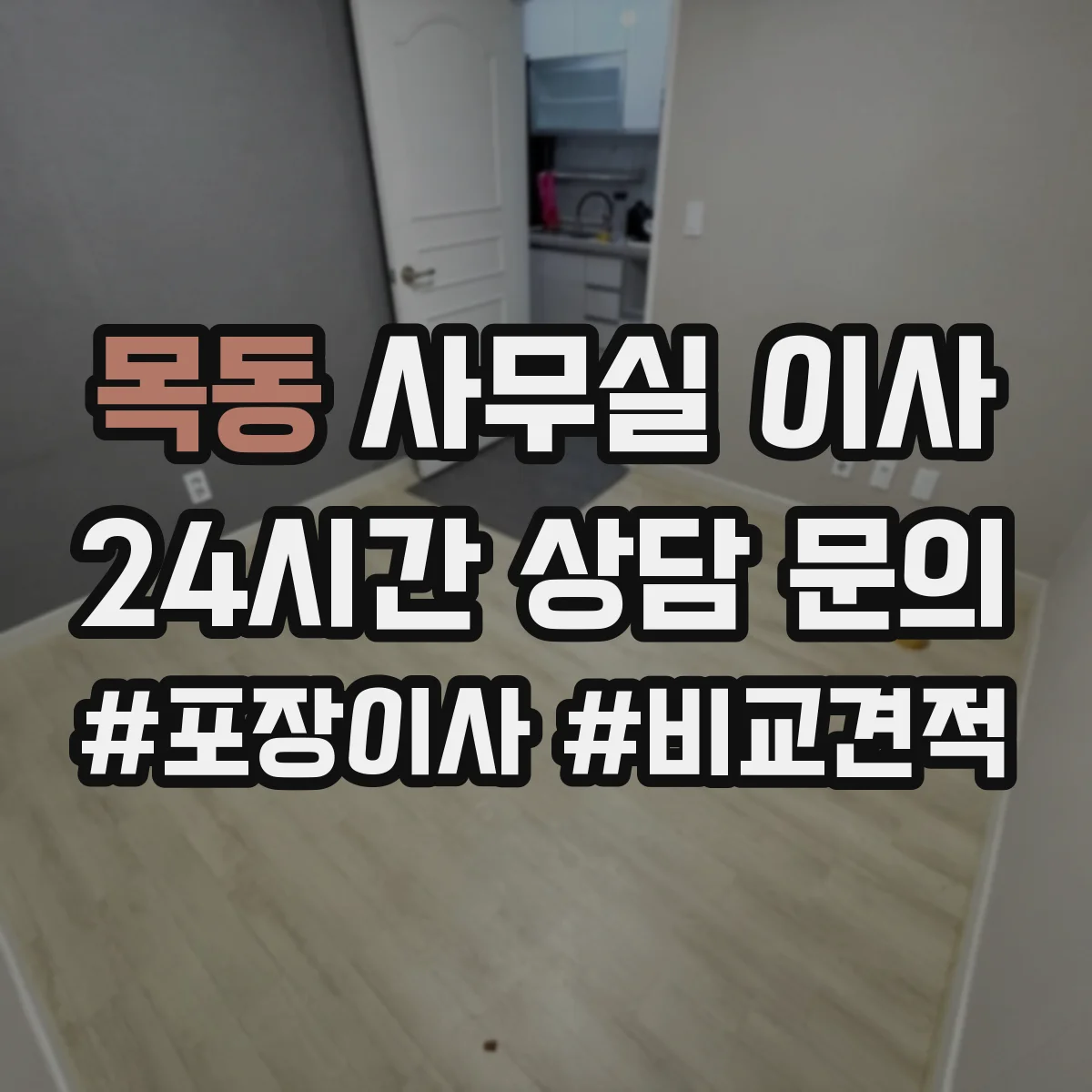 목동 사무실 이사
