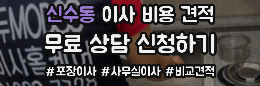 신수동 이사 비용 견적