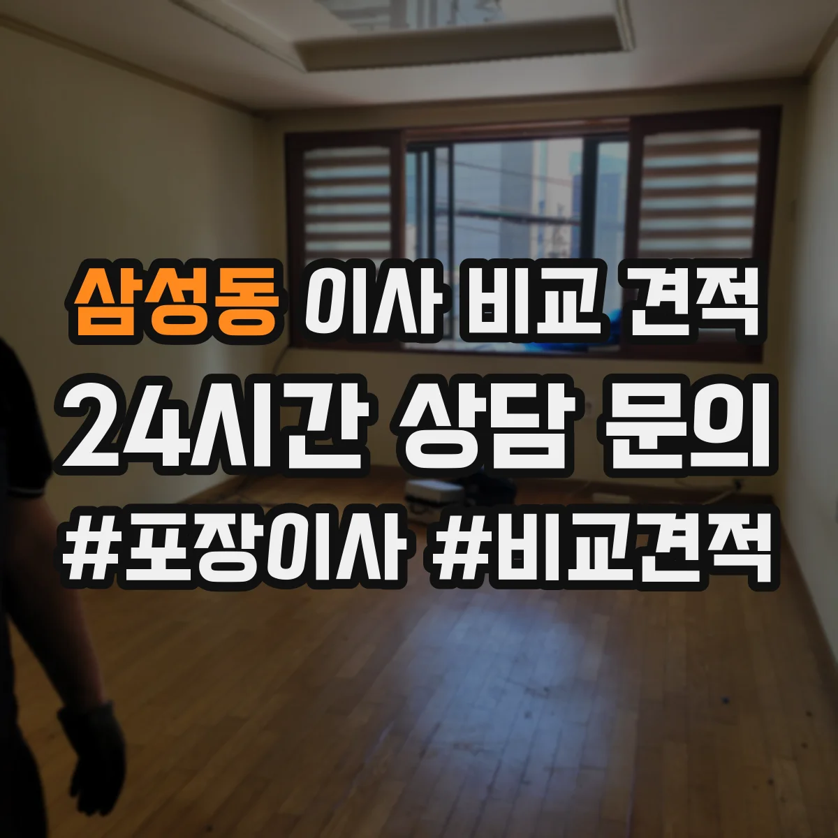 삼성동 이사 비교 견적