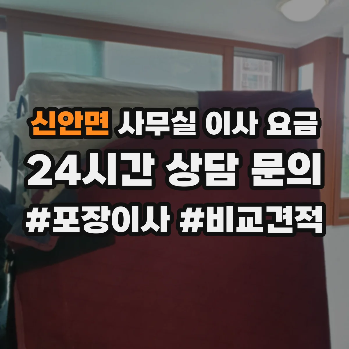 신안면 사무실 이사 요금