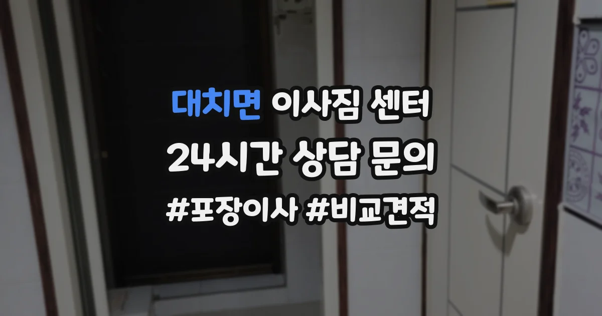 대치면 이사짐 센터