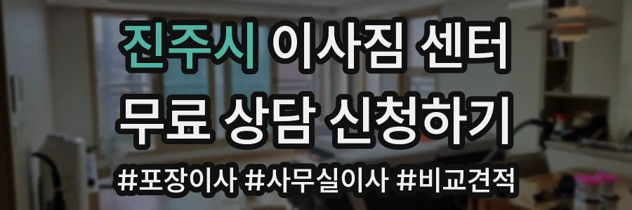 진주시 이사짐 센터