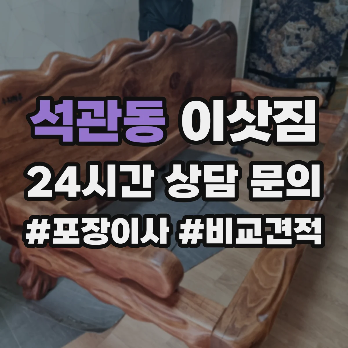 석관동 이삿짐