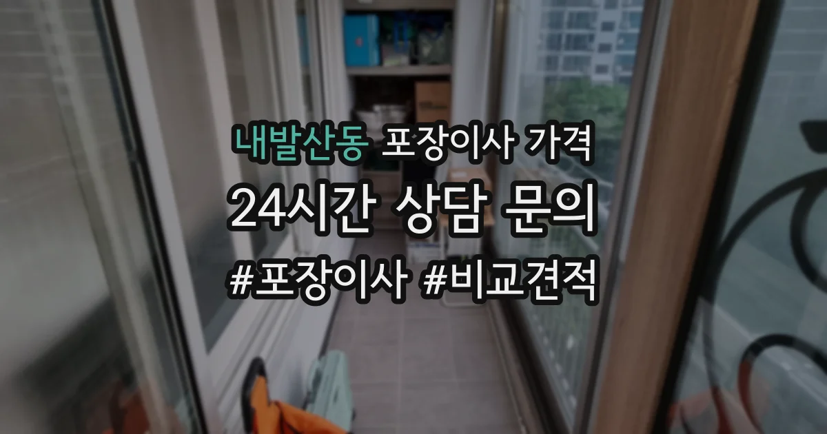 내발산동 포장이사 가격