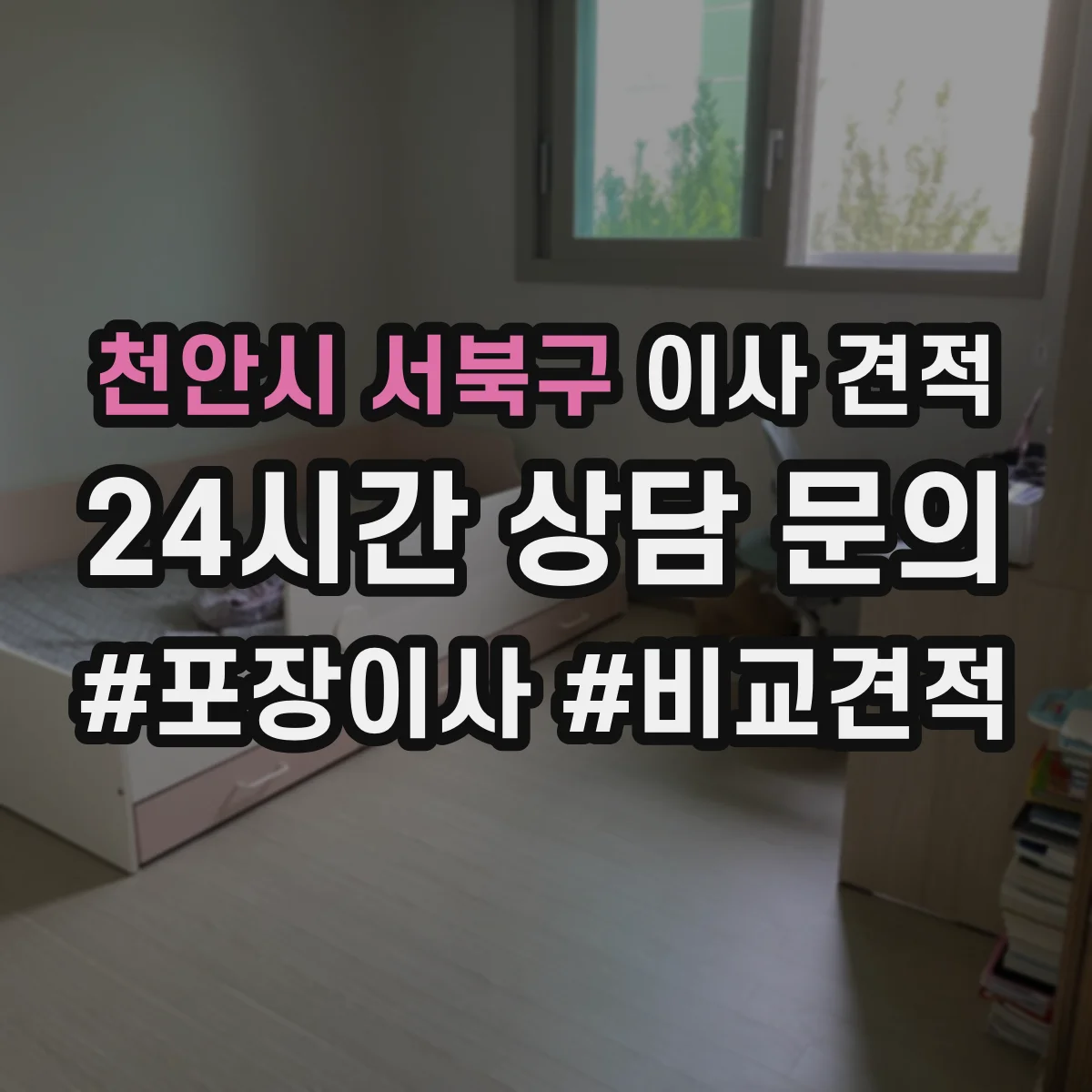 천안시 서북구 이사 견적