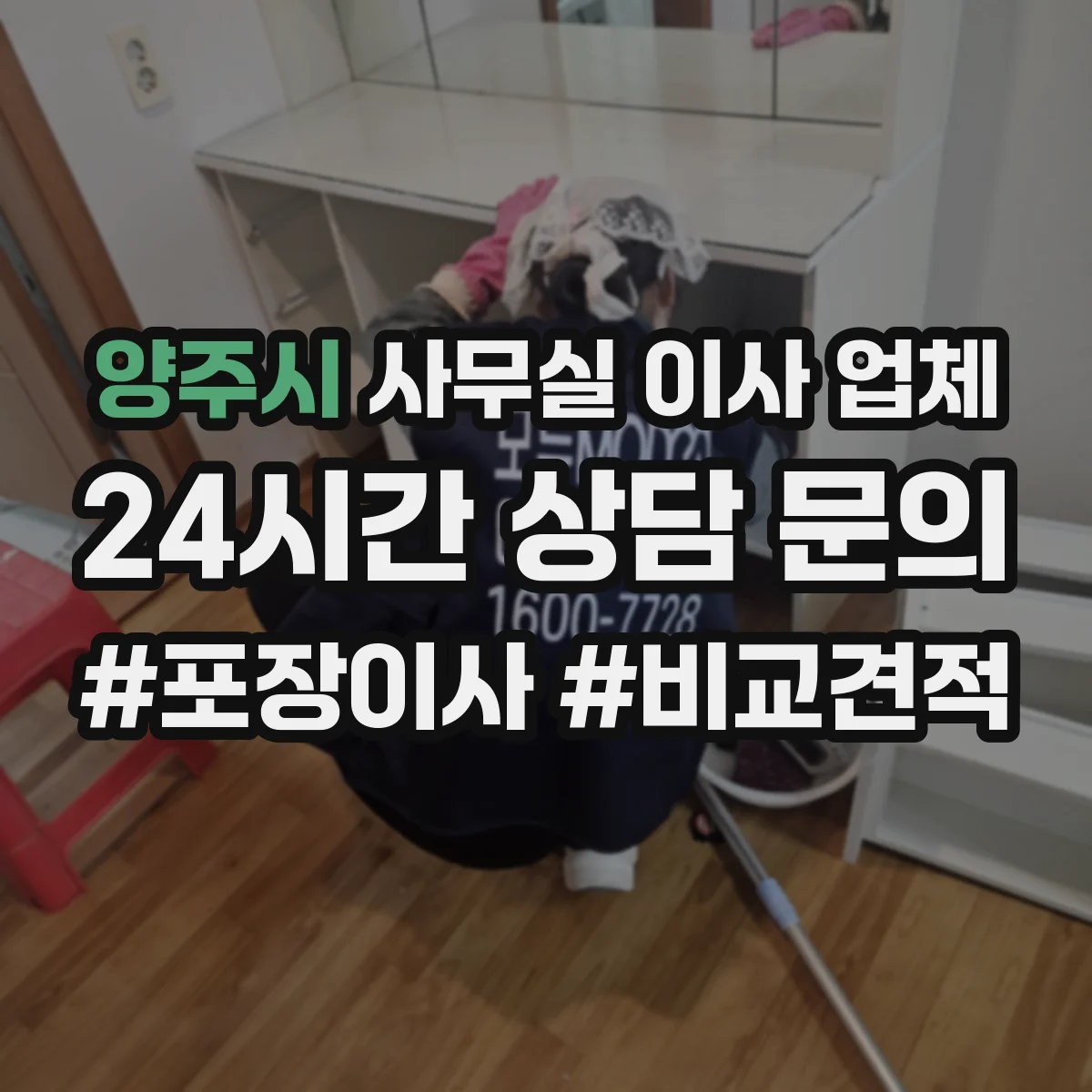 양주시 사무실 이사 업체